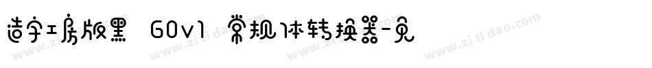 造字工房版黑 G0v1 常规体转换器字体转换